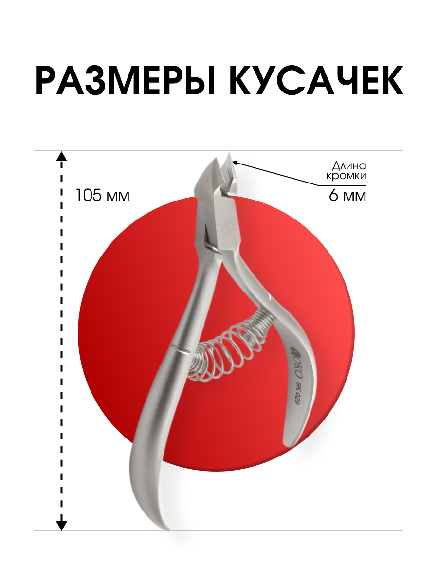 Кусачки для кутикулы спиральная пружина кромка 6мм SK 029