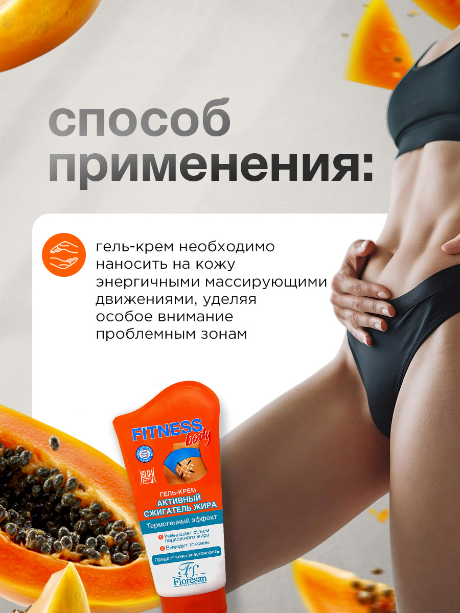 Fitness Body Гель-крем Активный сжигатель жира 125мл