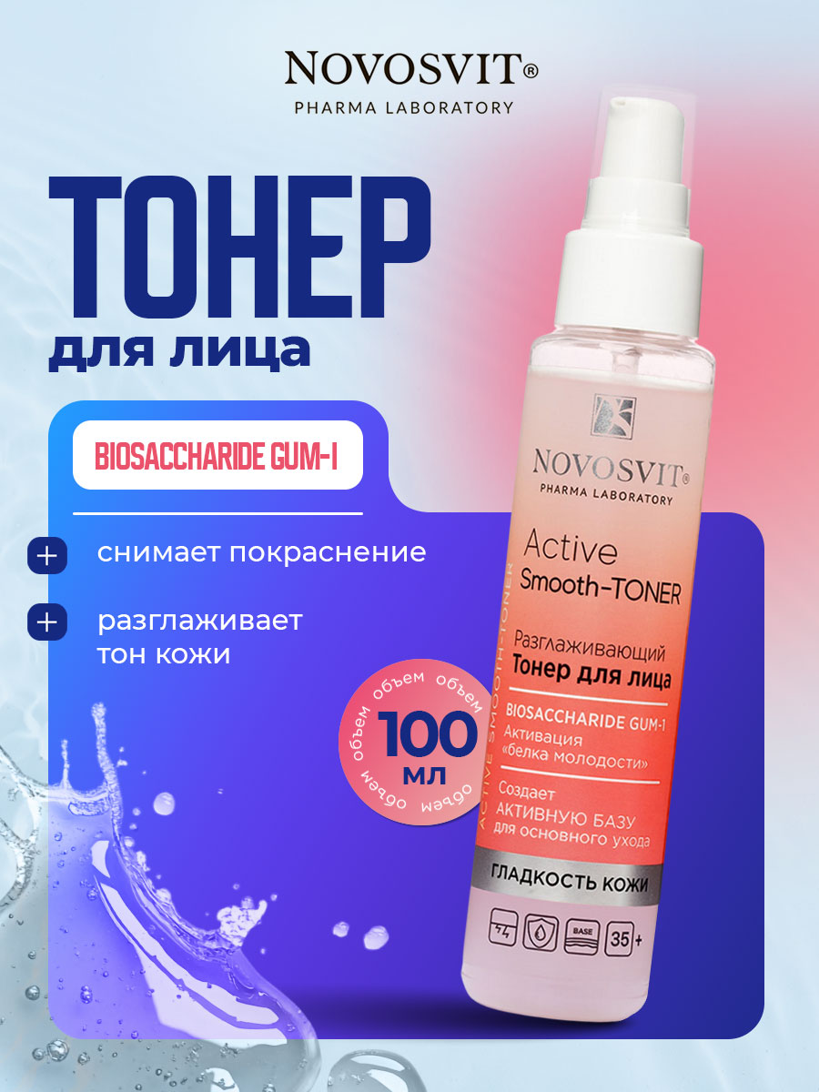 Тонер Разглаживающий для лица Active Smooth-Toner 100мл